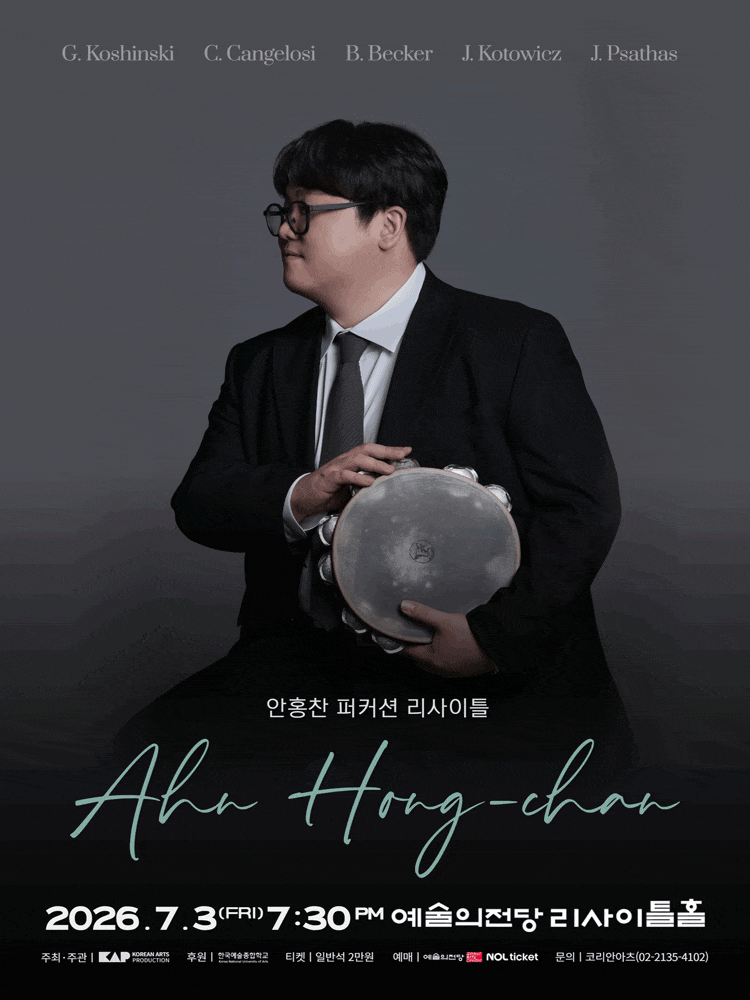 안홍찬 퍼커션 리사이틀