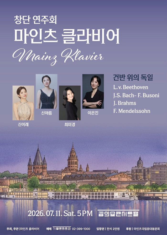 마인츠클라비어 창단연주회