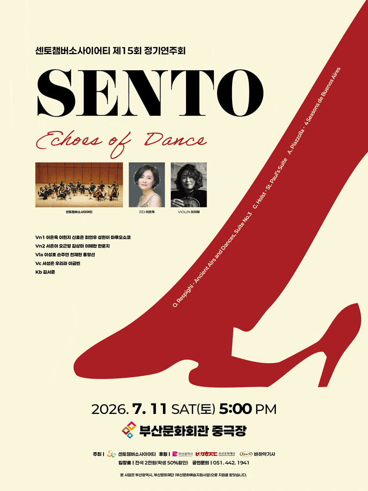 [부산] 제15회 센토챔버소사이어티 정기연주회: Echoes of Dance