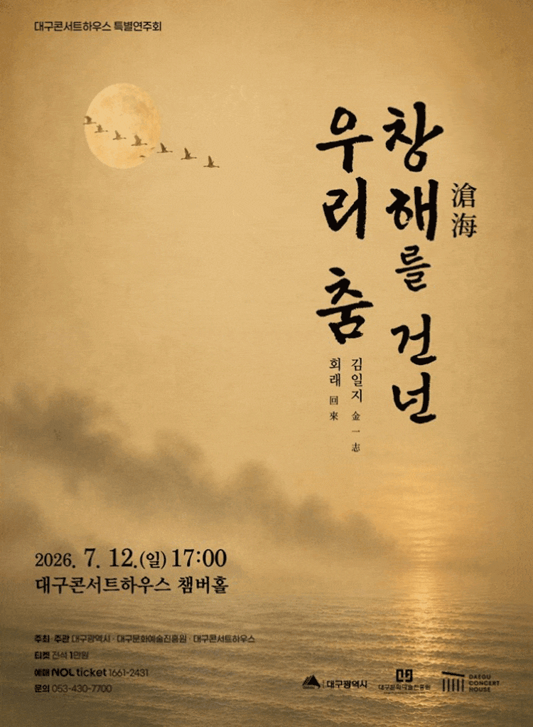 [대구] 대구콘서트하우스 특별연주회: 창해를 건넌 우리 춤
