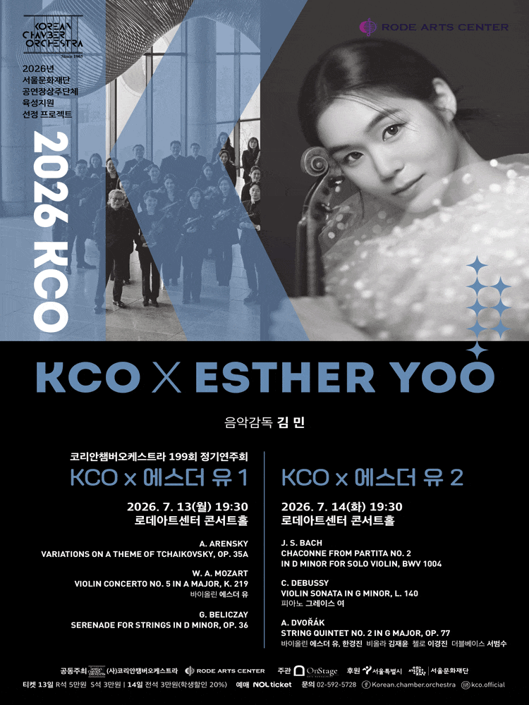 제199회 코리안챔버오케스트라 정기연주회: KCO X 에스더 유 2