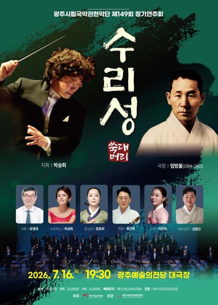 제149회 광주시립국악관현악단 정기연주회: 수리성