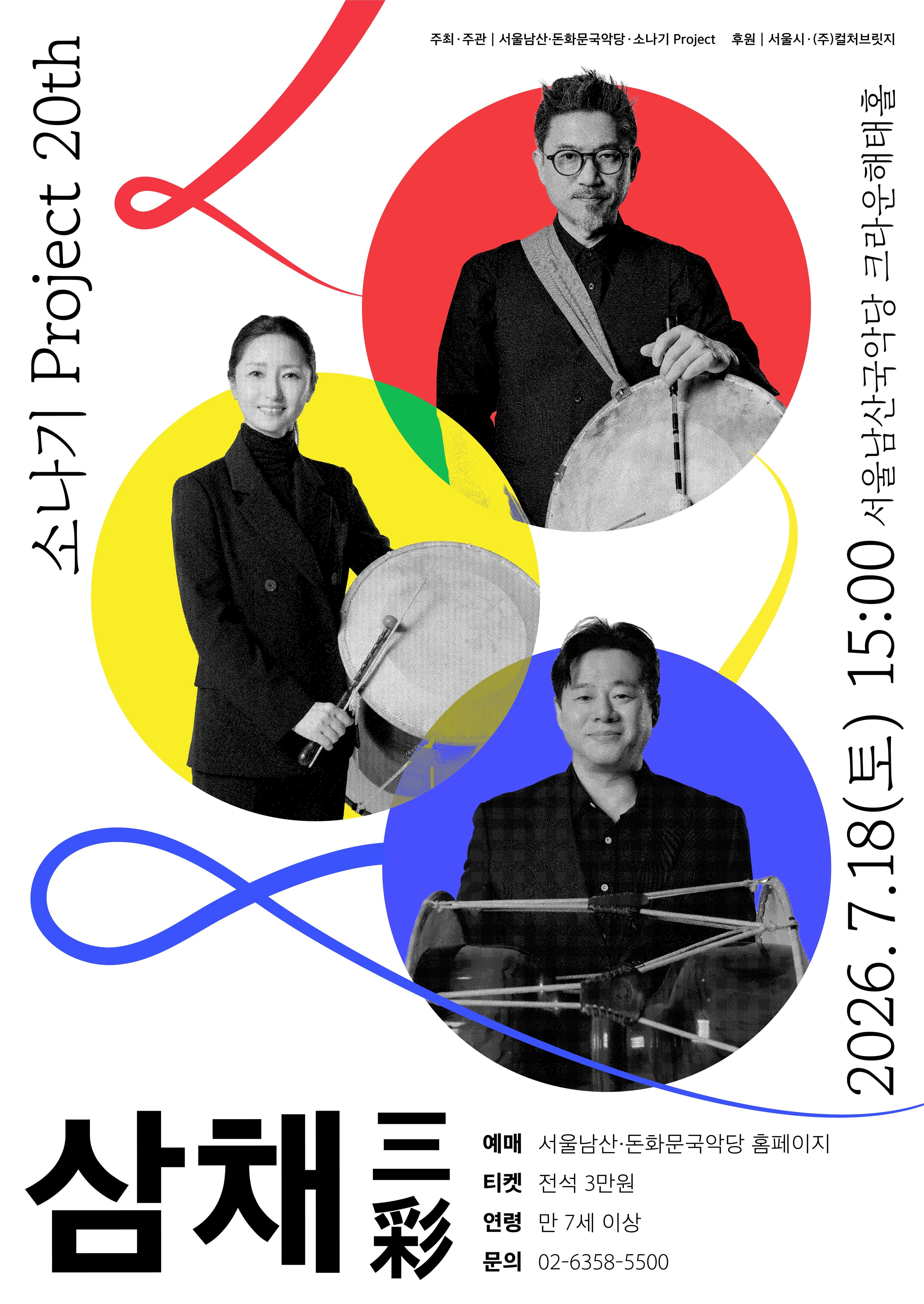 [서울남산국악당] 소나기 Project 20th <삼채 三彩>