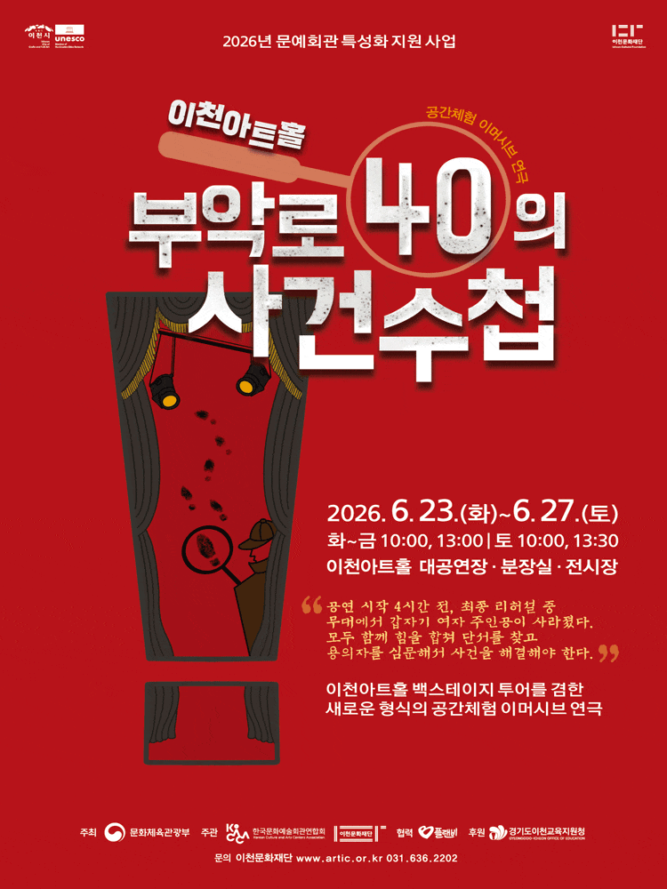 [연극][이천] 2026 이천문화재단 공간체험 이머시브 연극 부악로 40의 사건수첩