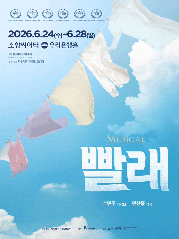 [뮤지컬][부산] 빨래