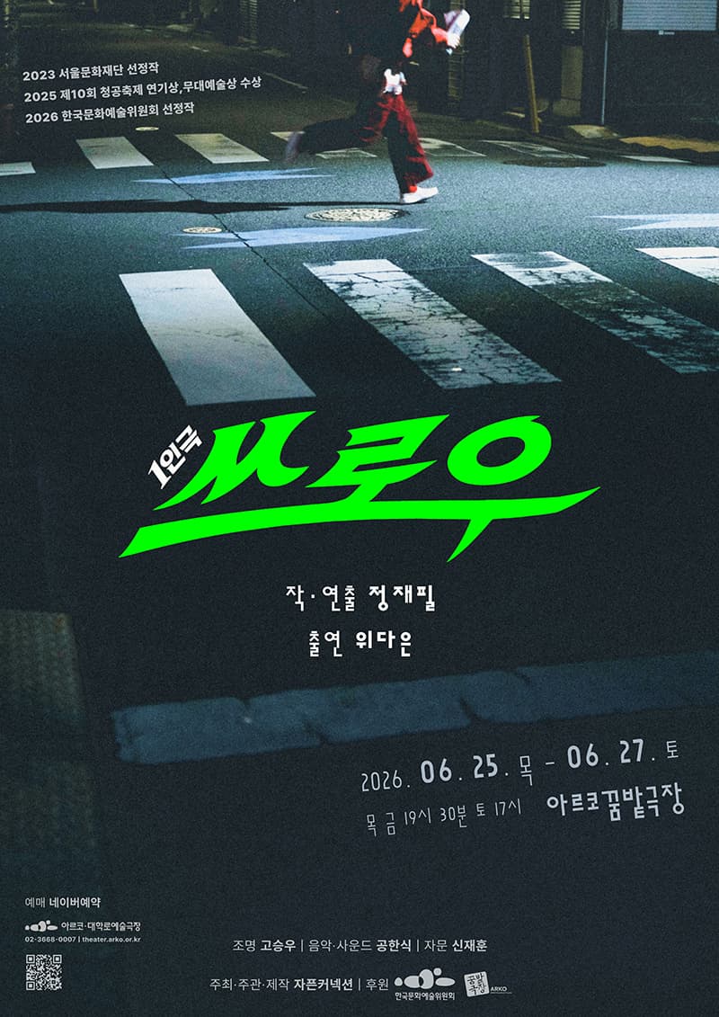 [연극][대학로] 쓰로우