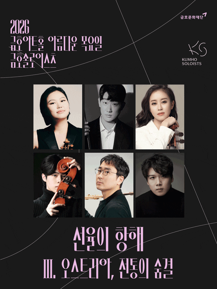 [음악]아름다운 목요일 금호솔로이스츠, 금호솔로이스츠: 선율의 항해 Ⅲ. 오스트리아, 전통의 숨결