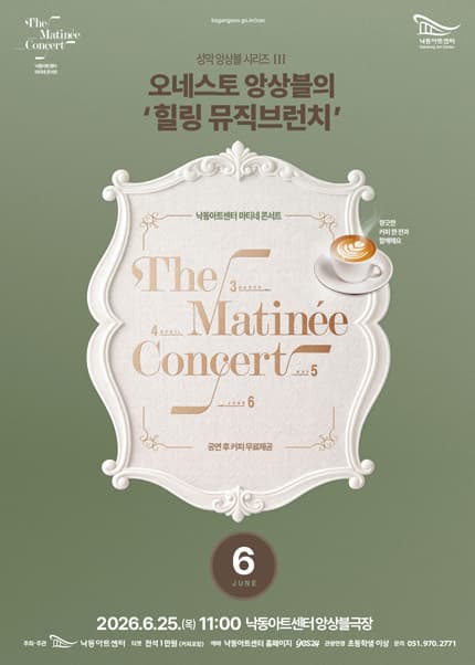 [콘서트]낙동아트센터 마티네 콘서트, 성악 앙상블 시리즈 Ⅲ 오네스토 앙상블의 ‘힐링 뮤직브런치’