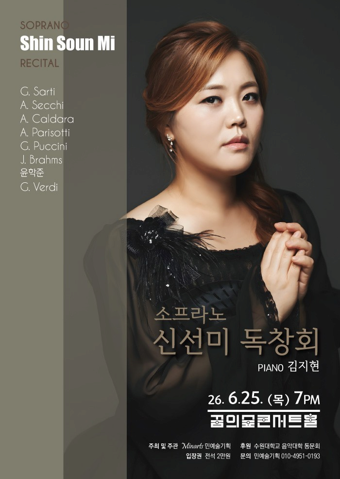 [음악]소프라노 신선미 독창회