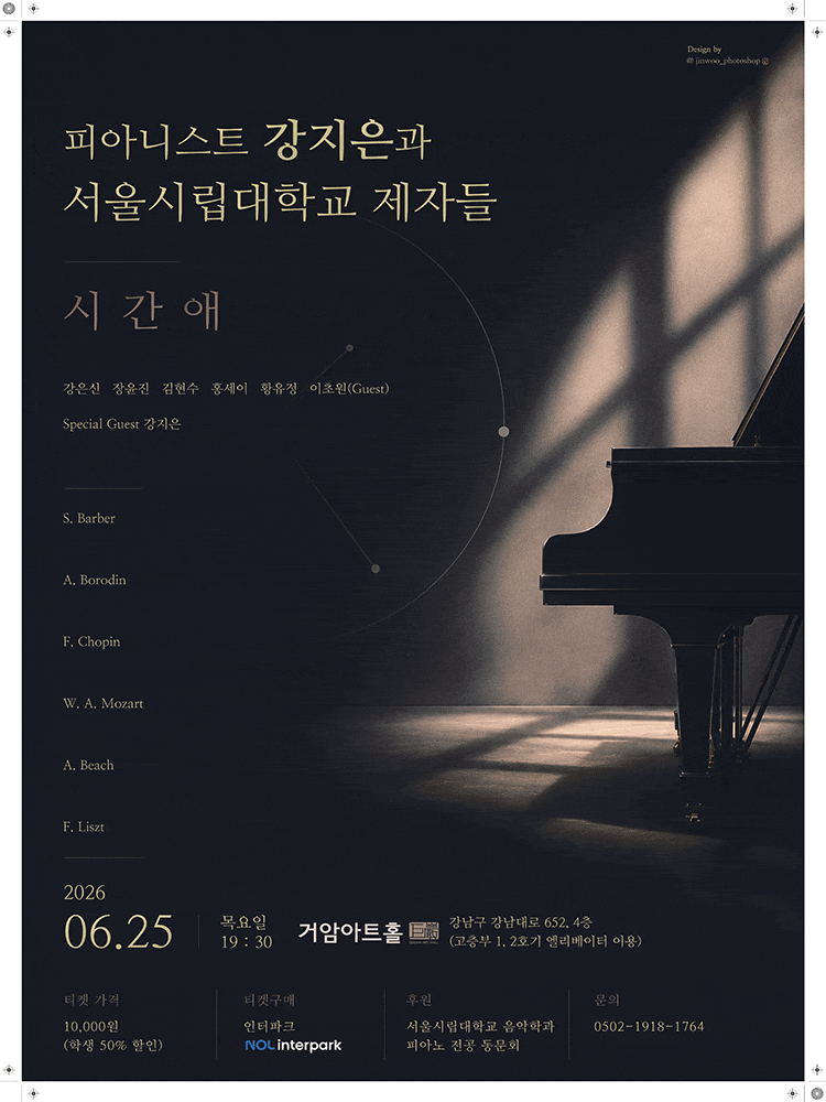 [음악]피아니스트 강지은과 서울시립대학교 제자들: 시간애