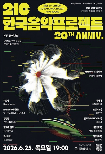 [국악]2026 국악창작곡개발-제20회 21c한국음악프로젝트