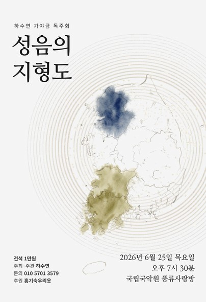 [국악]하수연 가야금 독주회: 성음의 지형도