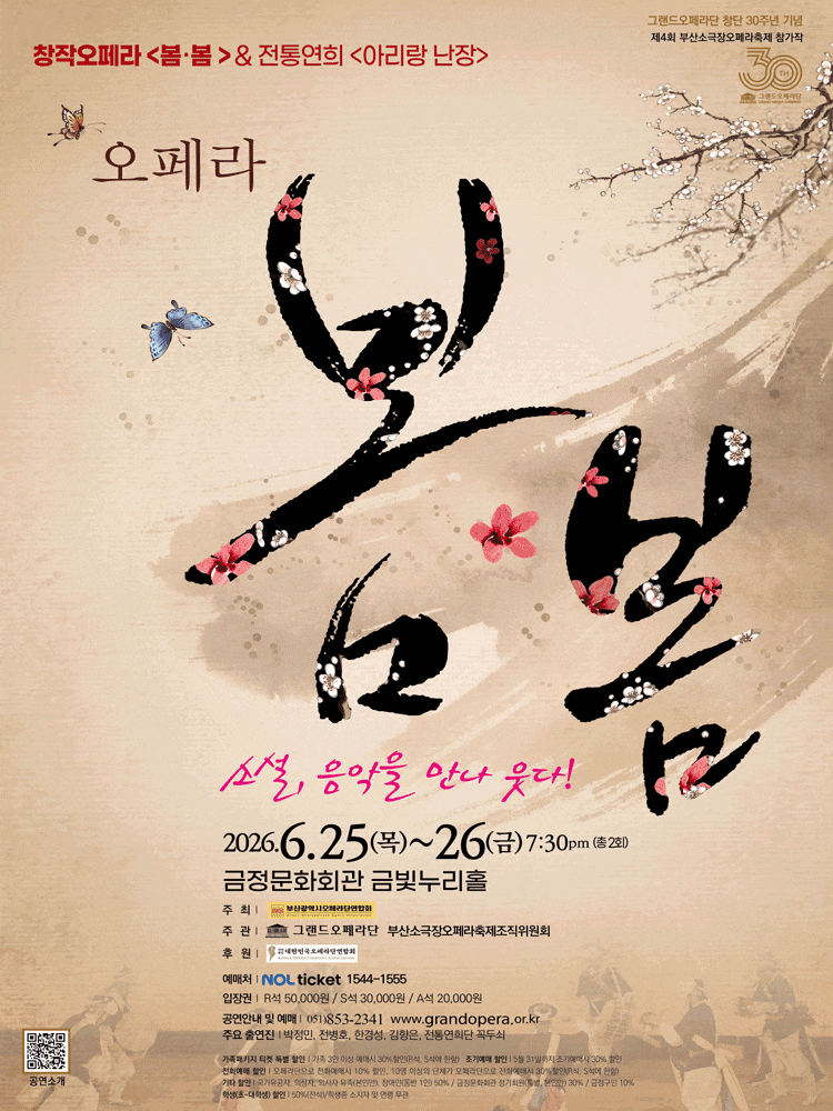 [오페라][부산] 제4회 부산소극장오페라축제 창작오페라 <봄·봄> & 전통연희 <아리랑 난장>
