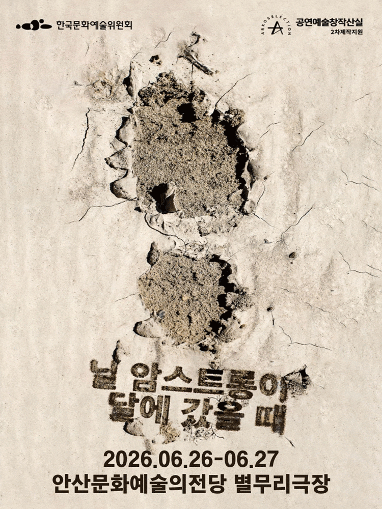 ASAC 우수소극장 시리즈, 닐 암스트롱이 달에 갔을 때