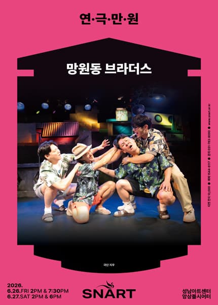 [성남] 연극만원3, 망원동 브라더스