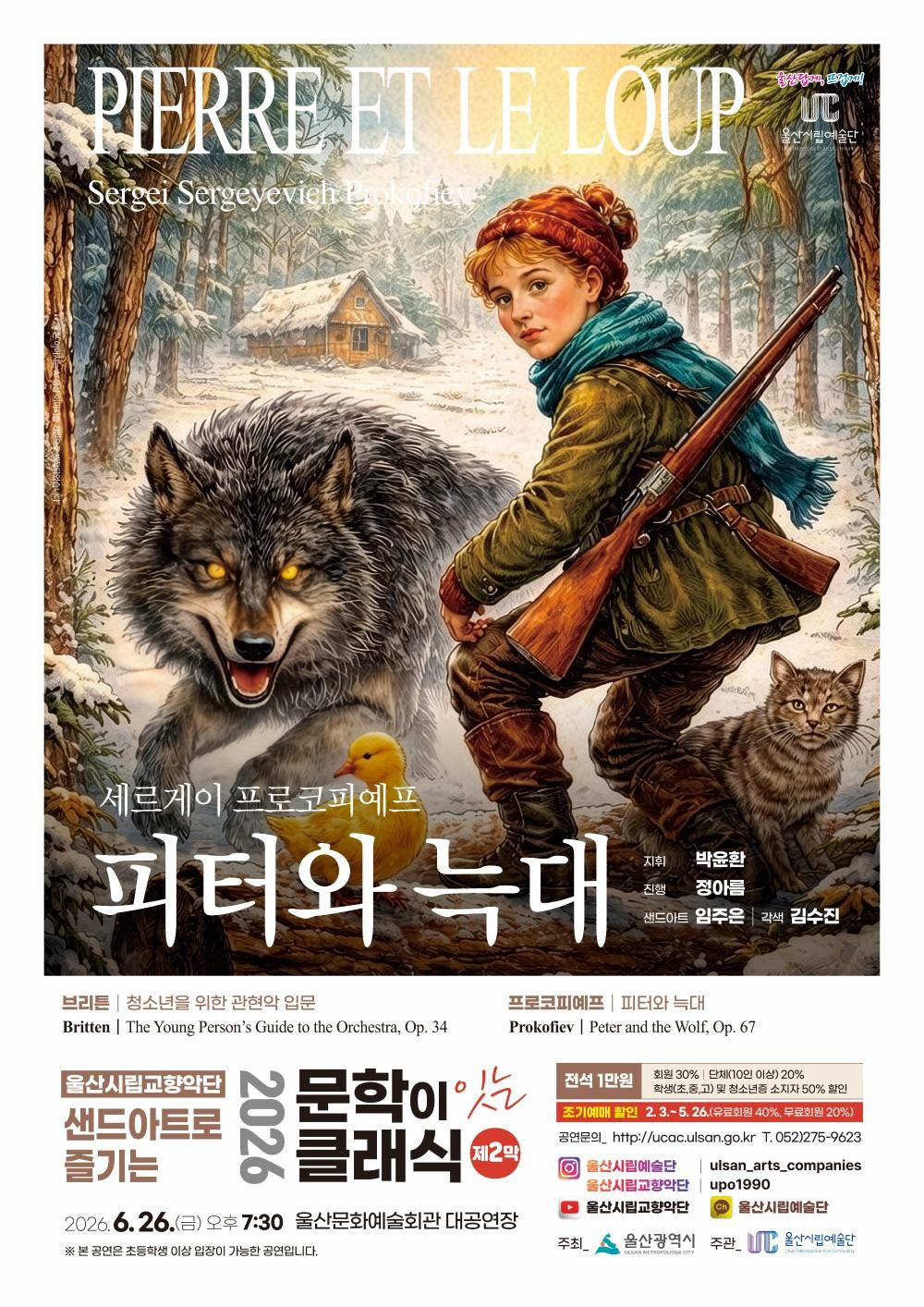 [음악][울산] 샌드아트로 즐기는 문학이 잇는 클래식 제2막, 피터와 늑대