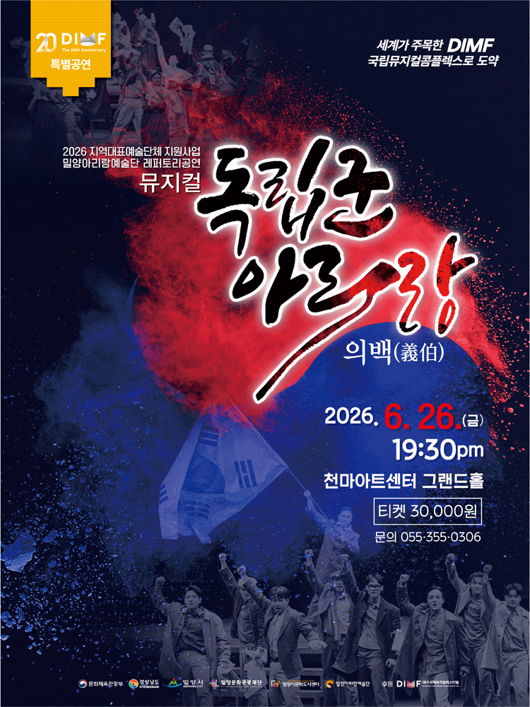 [대구] 제20회 DIMF 특별공연: 뮤지컬 독립군 아리랑