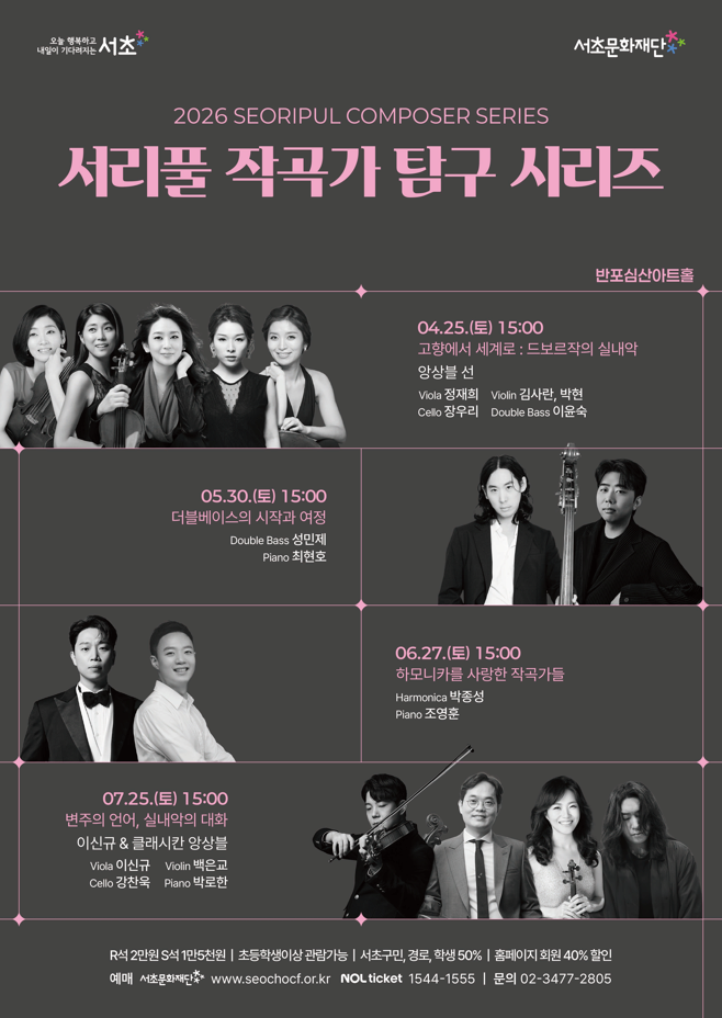서리풀 작곡가 탐구 시리즈 [변주의 언어, 실내악의 대화]