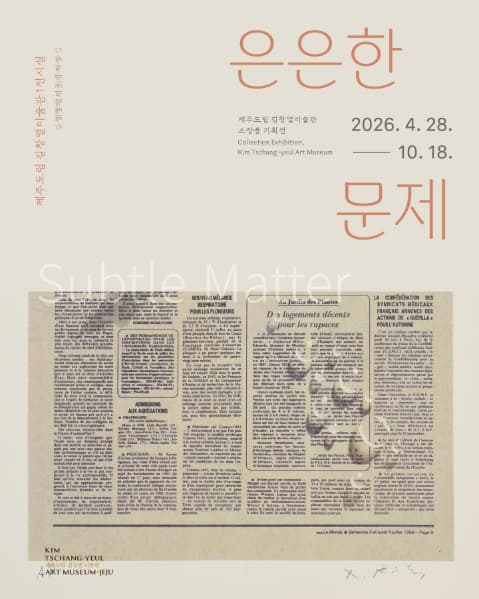 [전시]은은한 문제: 김창열의 신문지 작업