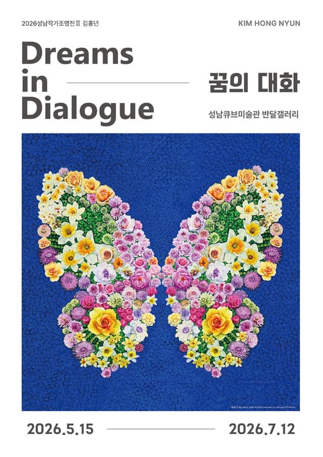 2026 성남작가조명전Ⅱ<김홍년: 꿈의 대화>