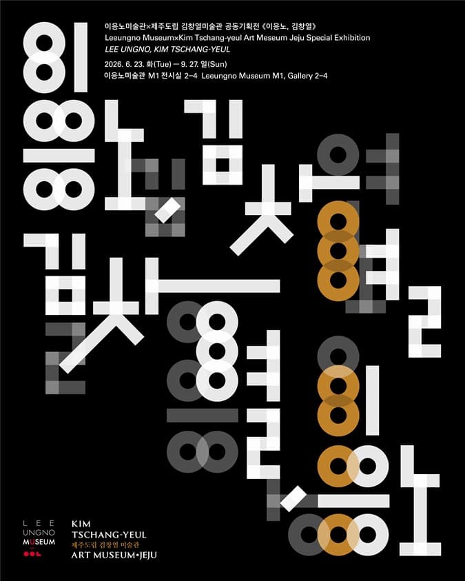 2026 이응노미술관 기획전 《이응노&middot;김창열》