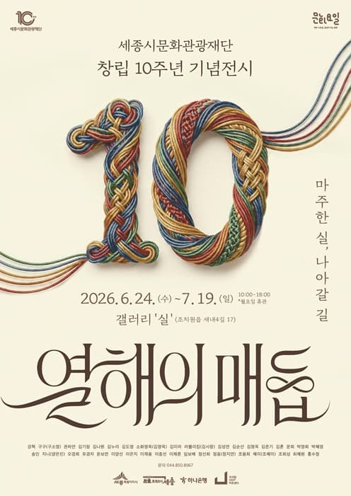 「열해의 매듭: 마주한 실, 나아갈 길」