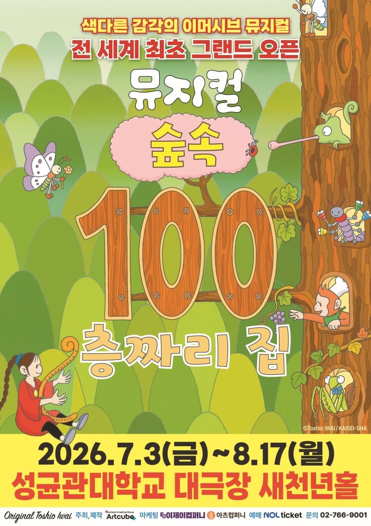2026 뮤지컬 <숲속 100층짜리 집>