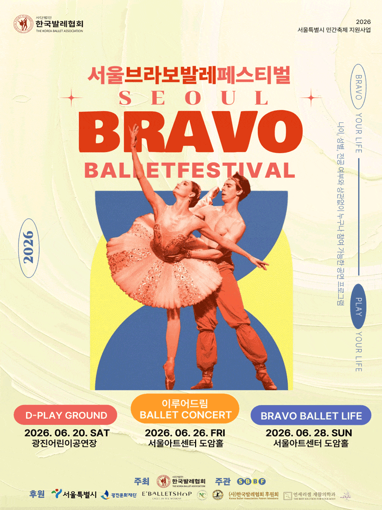 [무용]제2회 서울브라보발레페스티벌, 이루어드림 BALLET CONCERT