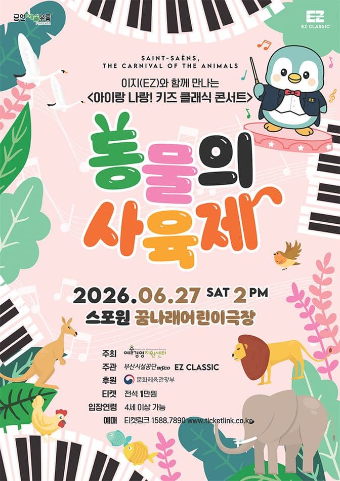 [콘서트][부산] 아이랑 나랑! 키즈 클래식 콘서트: 동물의 사육제