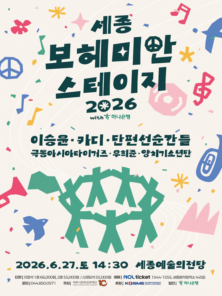 [콘서트][세종] 세종보헤미안스테이지