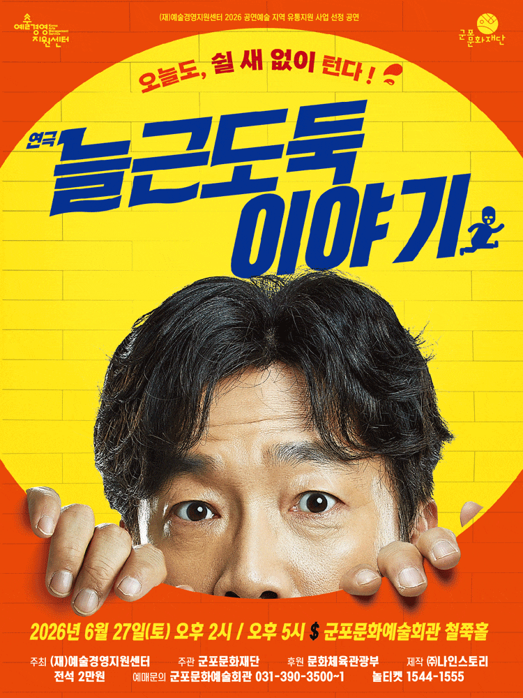 [연극][군포] 늘근도둑 이야기