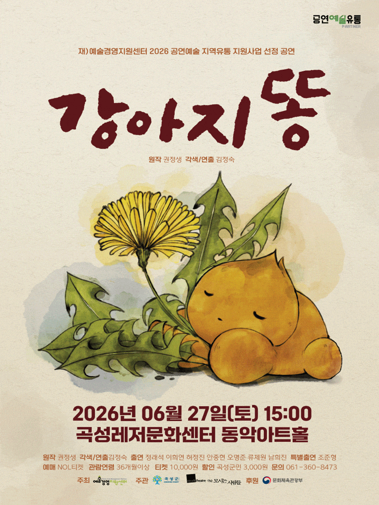 [뮤지컬][곡성] 강아지똥