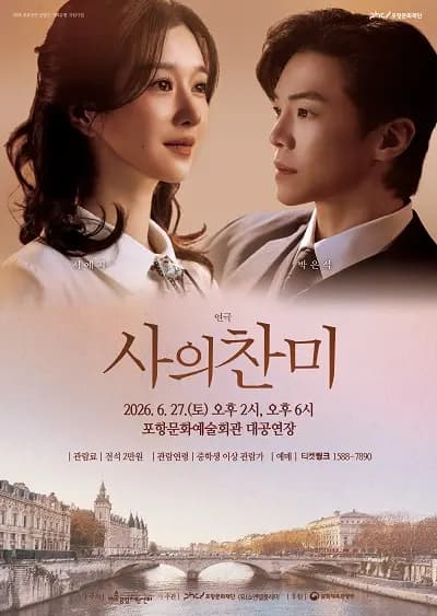 [연극][포항] 사의 찬미