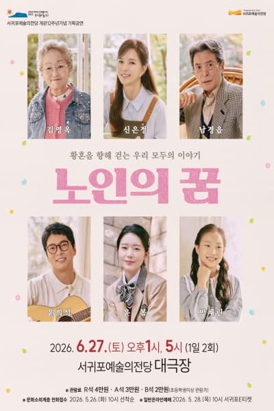 [연극][제주] 노인의 꿈