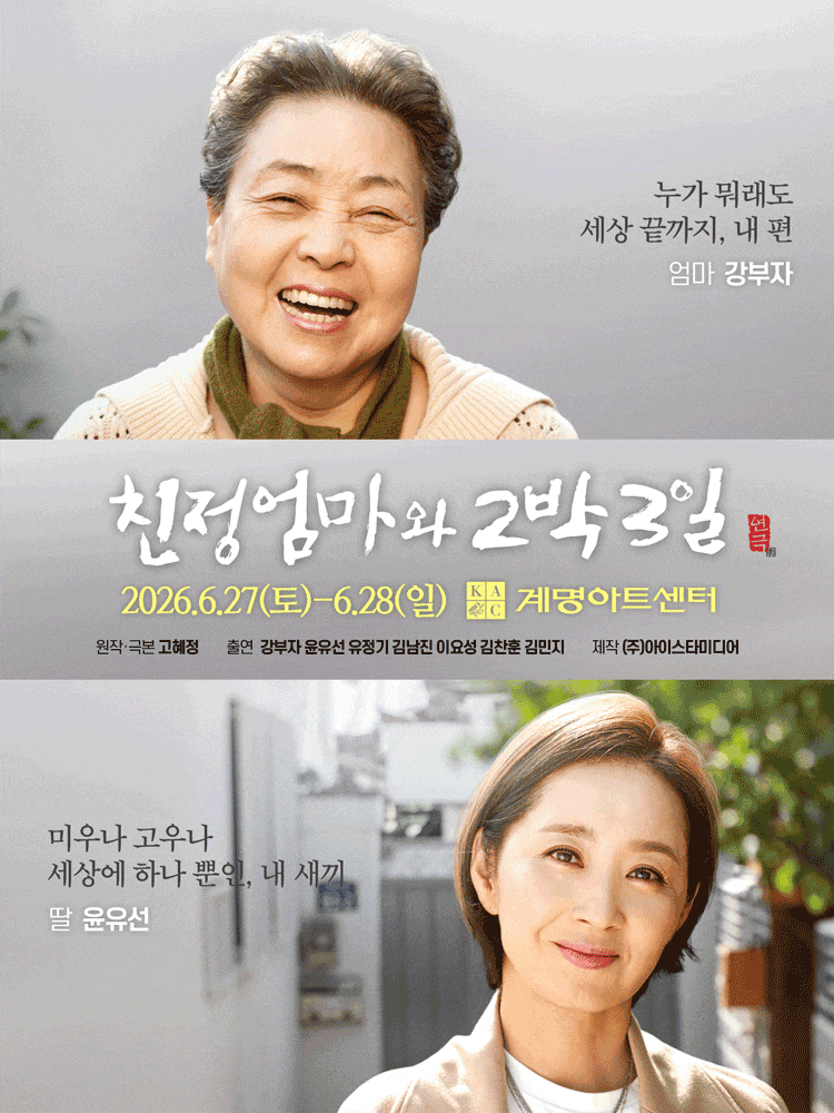 [연극][대구] 친정엄마와 2박3일