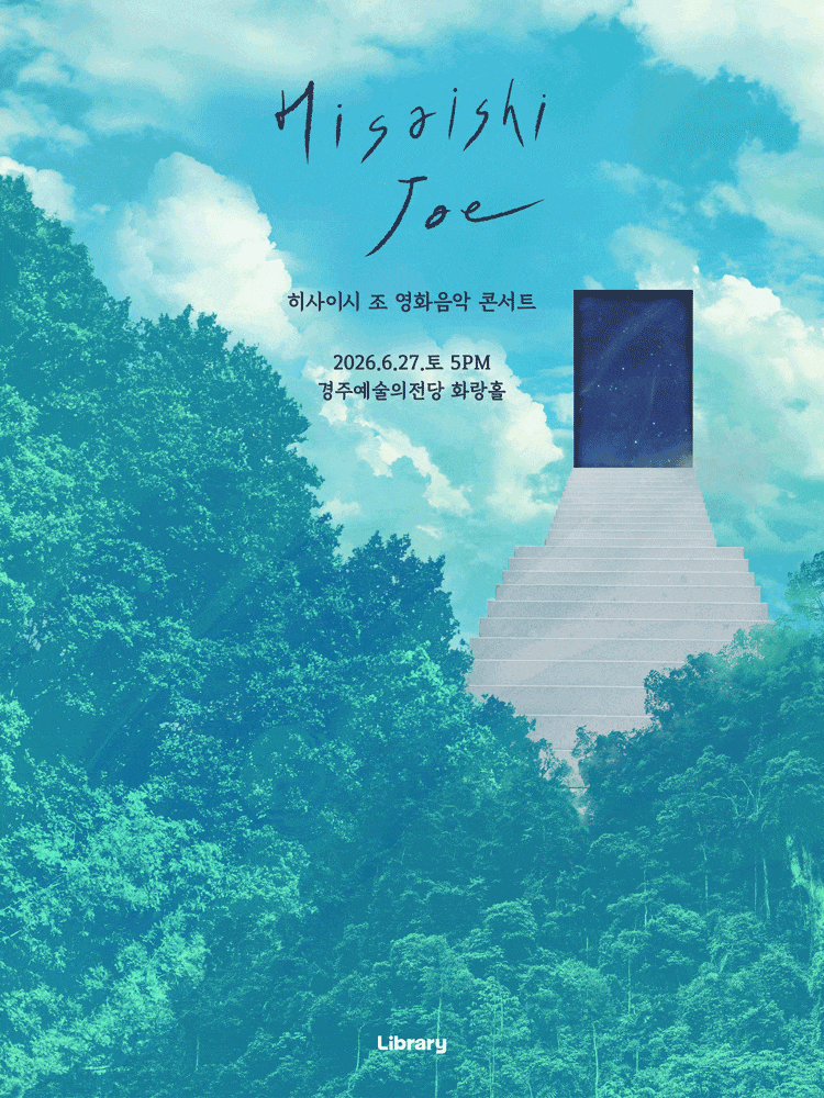 [콘서트][경주] 히사이시 조 영화음악 콘서트