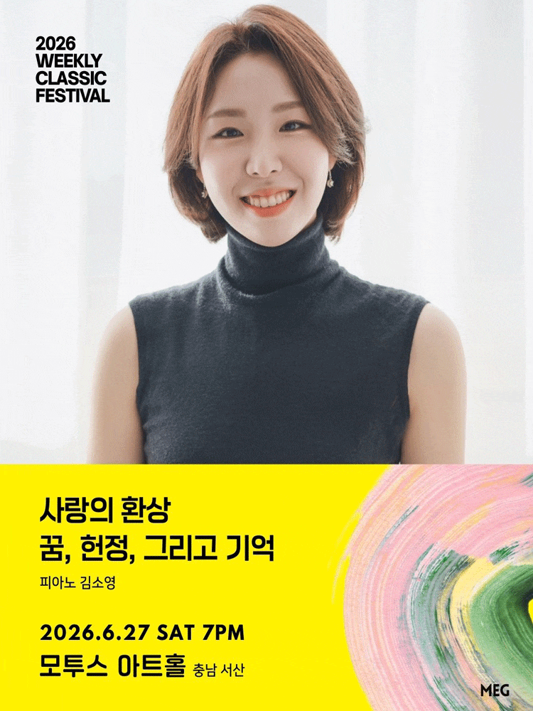 [음악][충남 서산] 위클리 클래식 페스티벌, 사랑의 환상 : 꿈, 헌정, 그리고 기억 - 피아노 김소영
