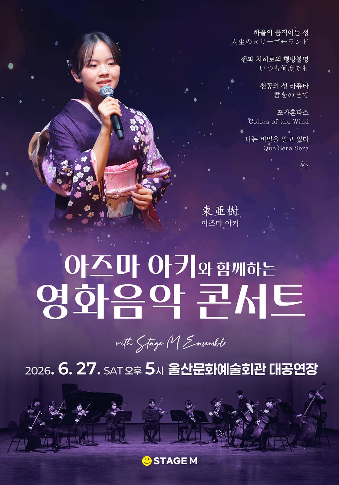 [콘서트][울산] 아즈마 아키와 함께하는 영화음악 콘서트: 지브리 & 월드 무비 OST