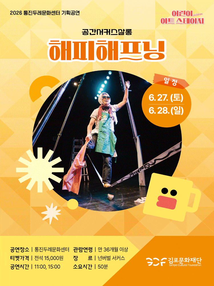 [기타][김포] 2026 어린이 아트스테이지, 해피해프닝