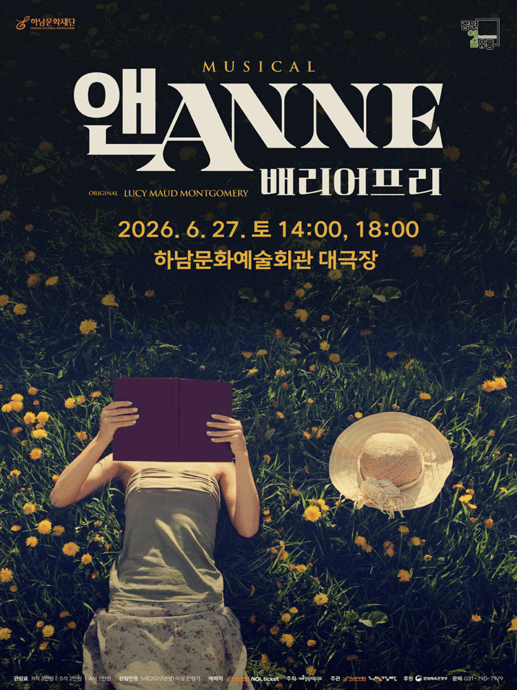 [뮤지컬][하남] 앤 ANNE: 배리어프리