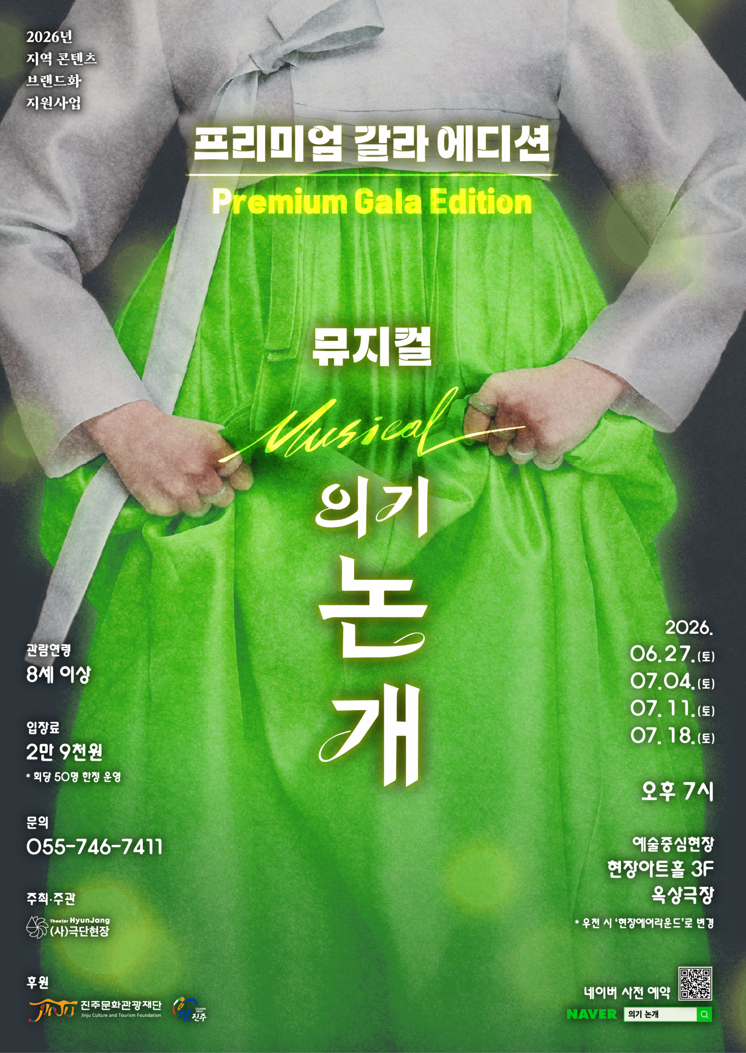 [진주] 의기 논개: 프리미엄 갈라 에디션