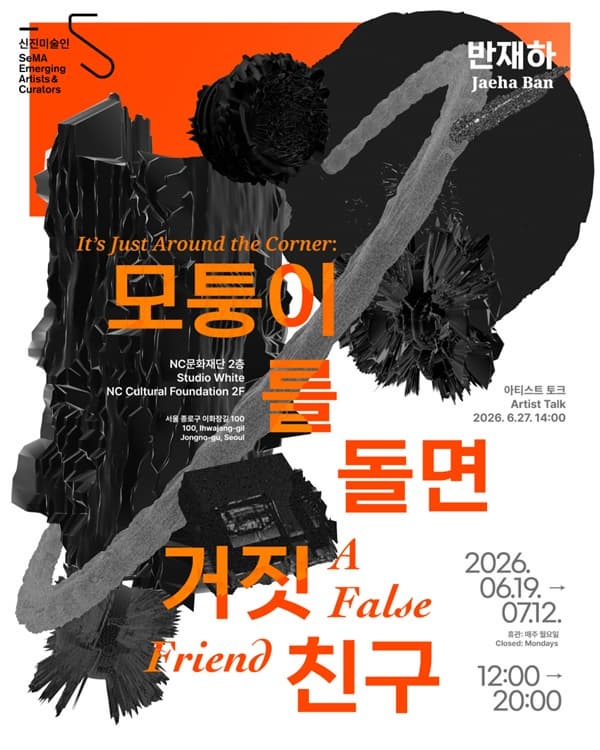 [2026 신진미술인 지원 프로그램] 반재하 개인전 《모퉁이를 돌면 거짓 친구》
