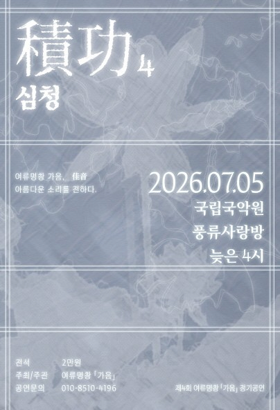 제4회 여류명창 가음 정기공연: 적공4