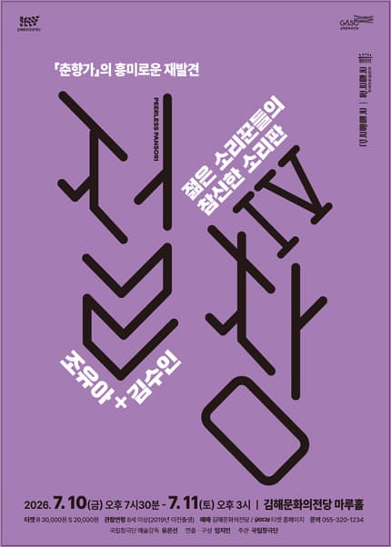 [김해] 국립창극단, 절창 Ⅳ