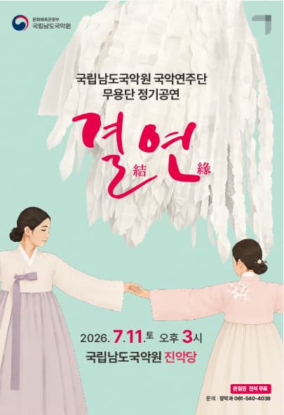 국립남도국악원 국악연주단 무용단 정기공연: 결연
