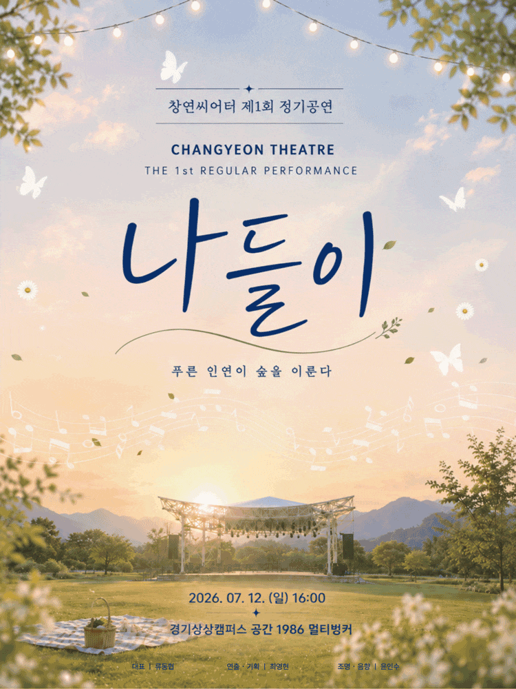 [수원] 제1회 창연씨어터 정기공연, 나들이