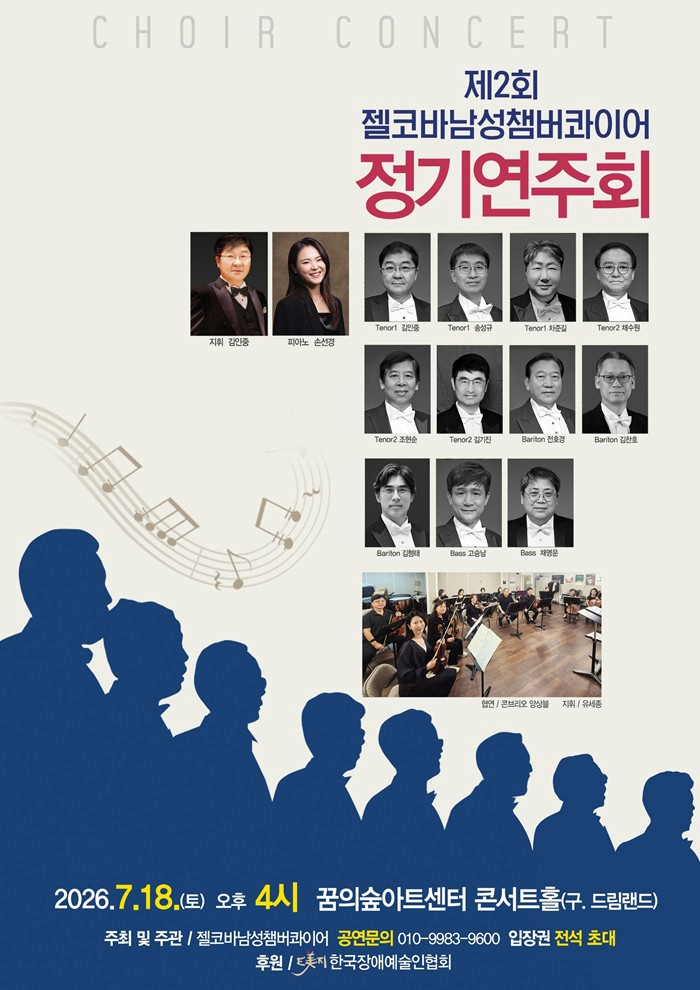 제2회 젤코바 챔버콰이어 정기 콘서트: 인생찬가