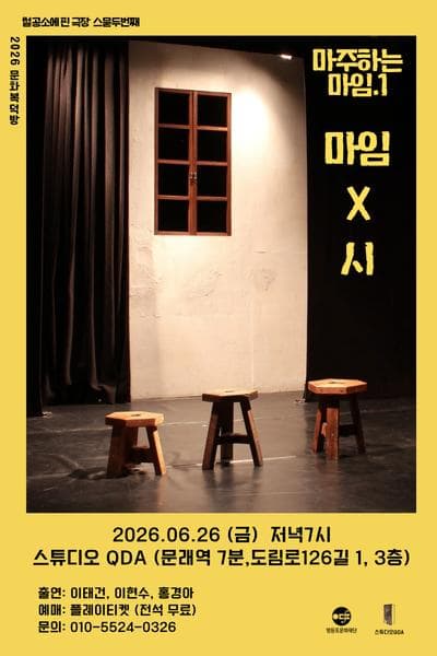 [연극]문화복덕방, 마주하는 마임.1 마임 X 시
