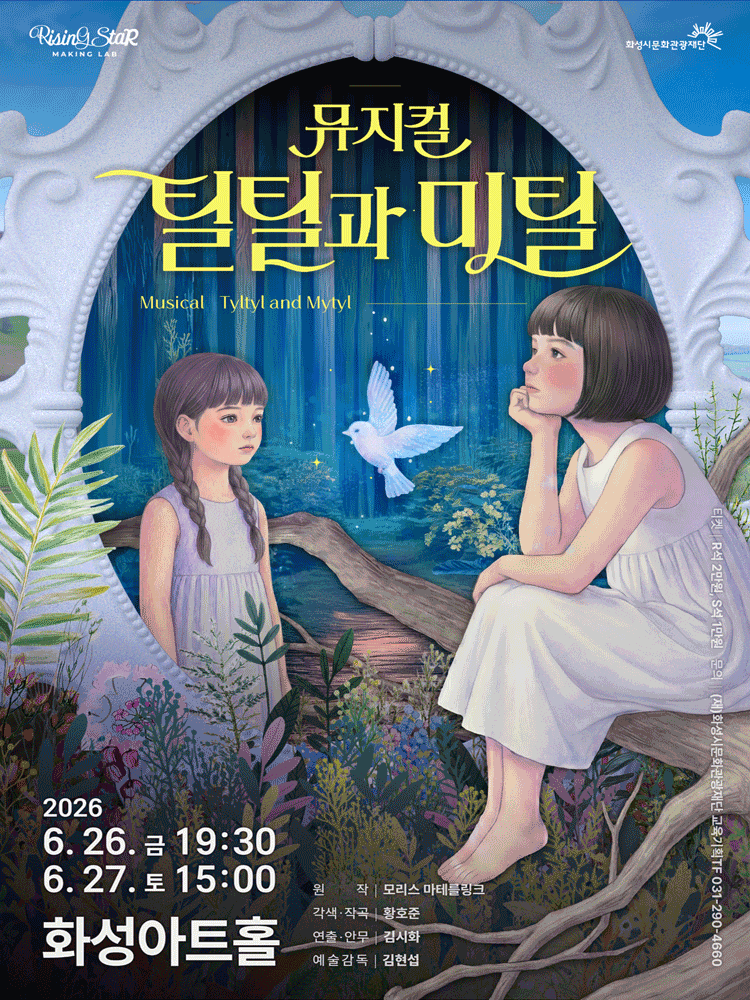 [뮤지컬][화성] 틸틸과 미틸