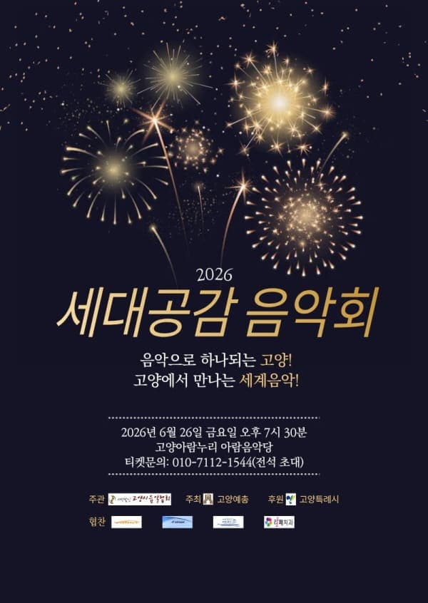 [음악]26세대공감음악회
